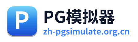 PG模拟器